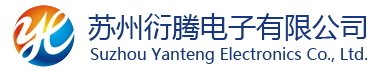 蘇州衍騰電子有限公司
